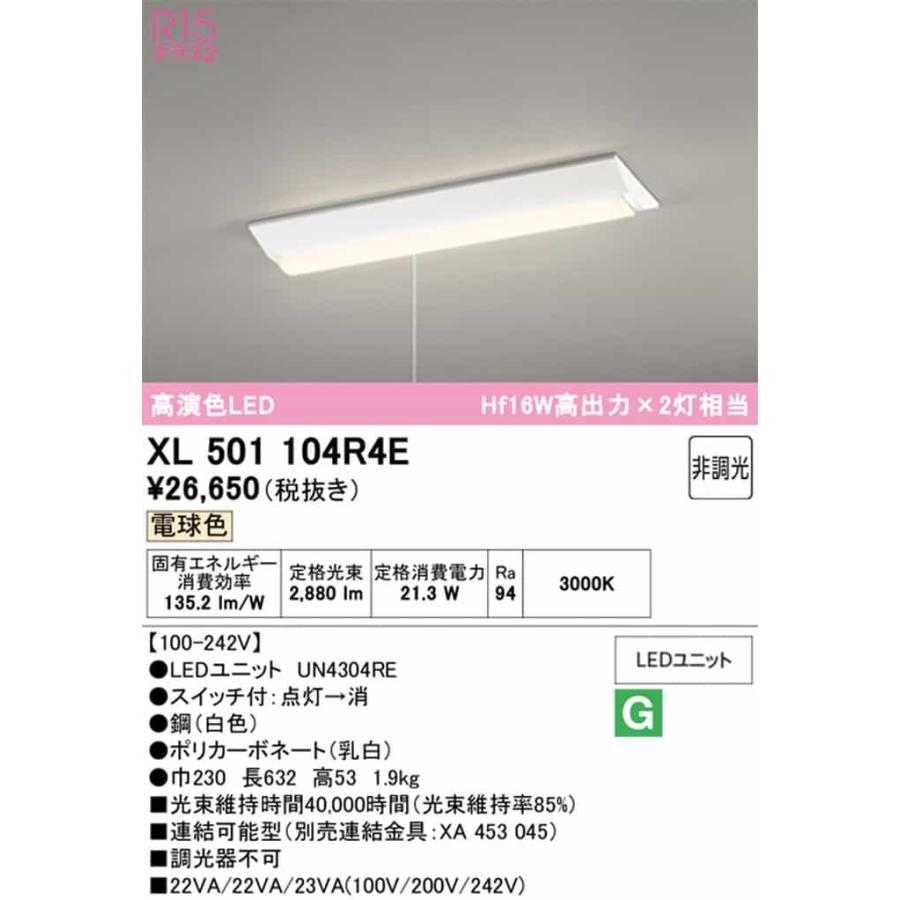 XL501104R4E オーデリック ベースライト 20形 逆富士型 幅230 プルスイッチ付 Hf16W高出力×2灯相当 電球色 3000K 3200lmタイプの画像