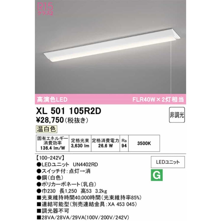 XL501105R2D オーデリック ベースライト 40形 逆富士型 幅230 プルスイッチ付 FLR40W×2灯相当 温白色 3500K 4000lmタイプ_1