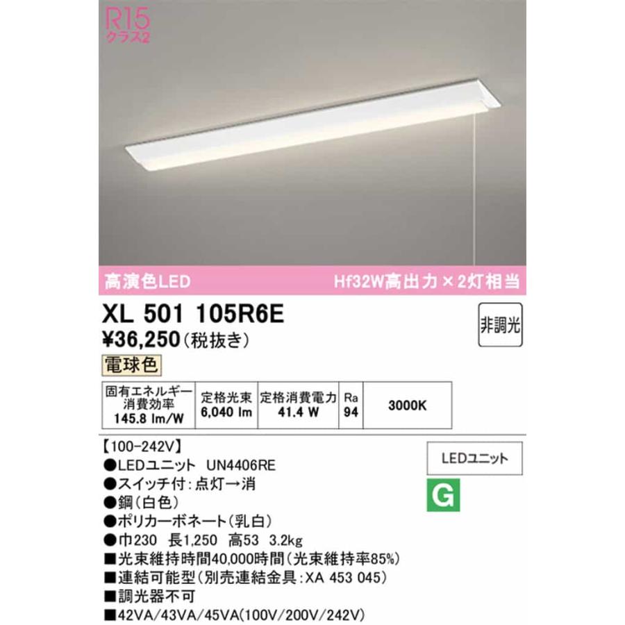 XL501105R6E オーデリック ベースライト 40形 逆富士型 幅230 プルスイッチ付 Hf32W高出力×2灯相当 電球色 3000K 6900lmタイプ