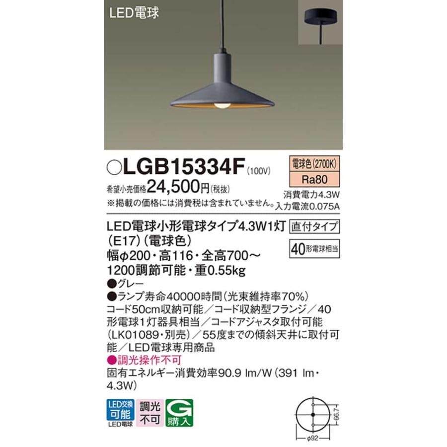 LGB15334F パナソニック ペンダントライト 白熱灯器具40W相当 電球色