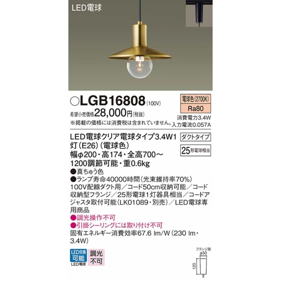 LGB16808 パナソニック ペンダントライト 白熱灯器具25W相当 電球色 レール取付専用_1