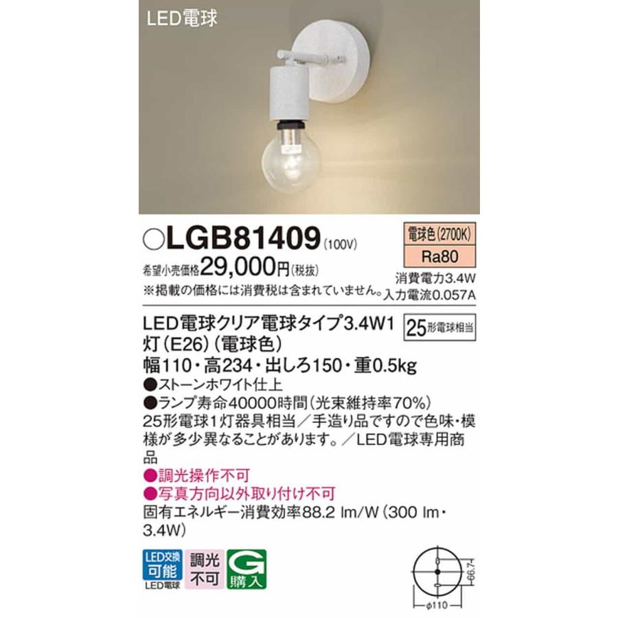 LGB81409 パナソニック ブラケットライト 白熱灯器具25W相当 電球色_1