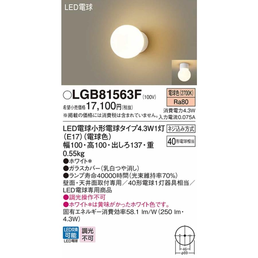 LGB81563F パナソニック ブラケットライト 白熱灯器具40W相当 電球色_1