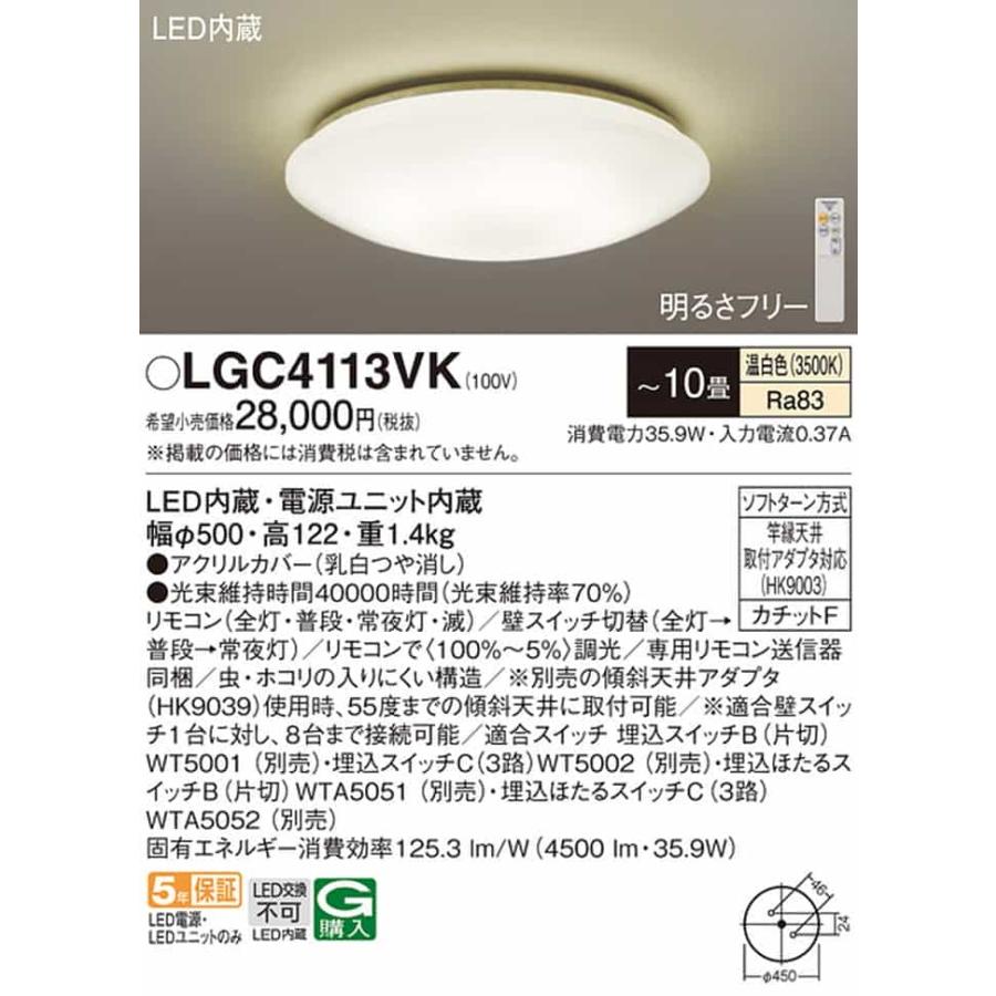 LGC4113VK パナソニック シーリングライト リモコン付 〜10畳用 温白色 調光可能 引掛シーリングタイプの画像