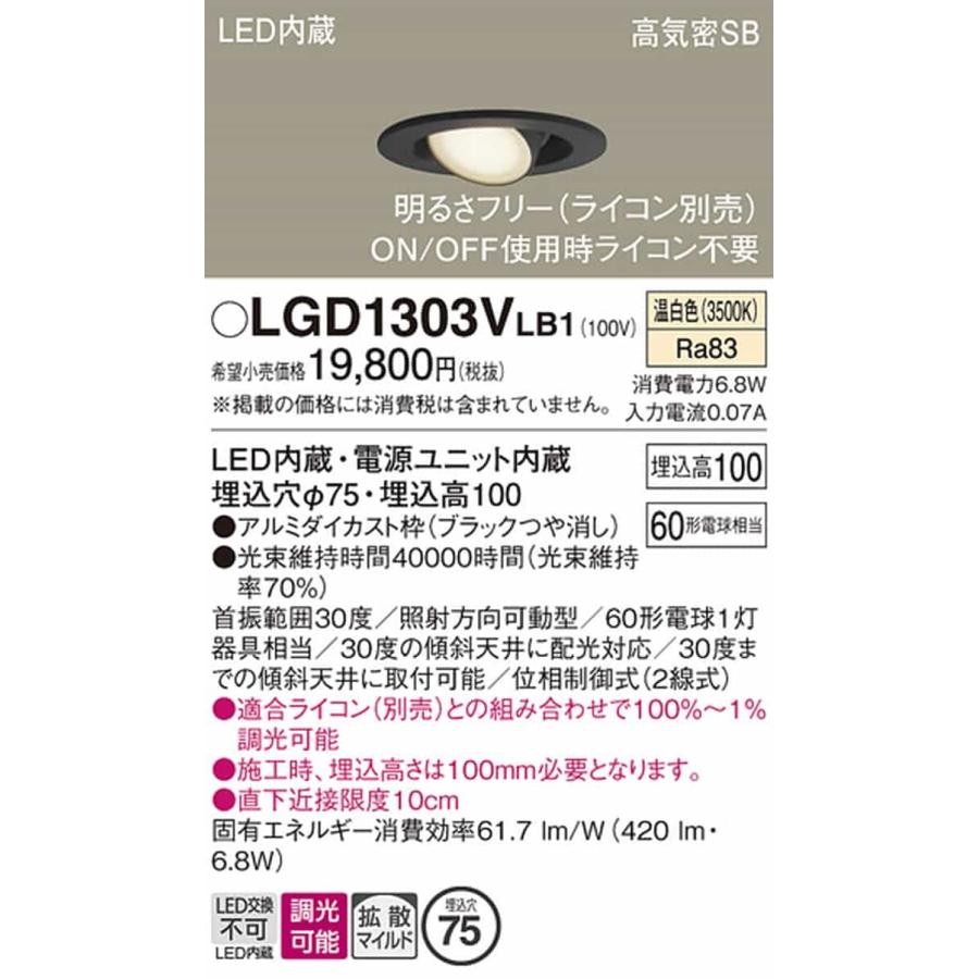 LGD1303VLB1 パナソニック ユニバーサルダウンライト 埋込穴Φ75 白熱灯