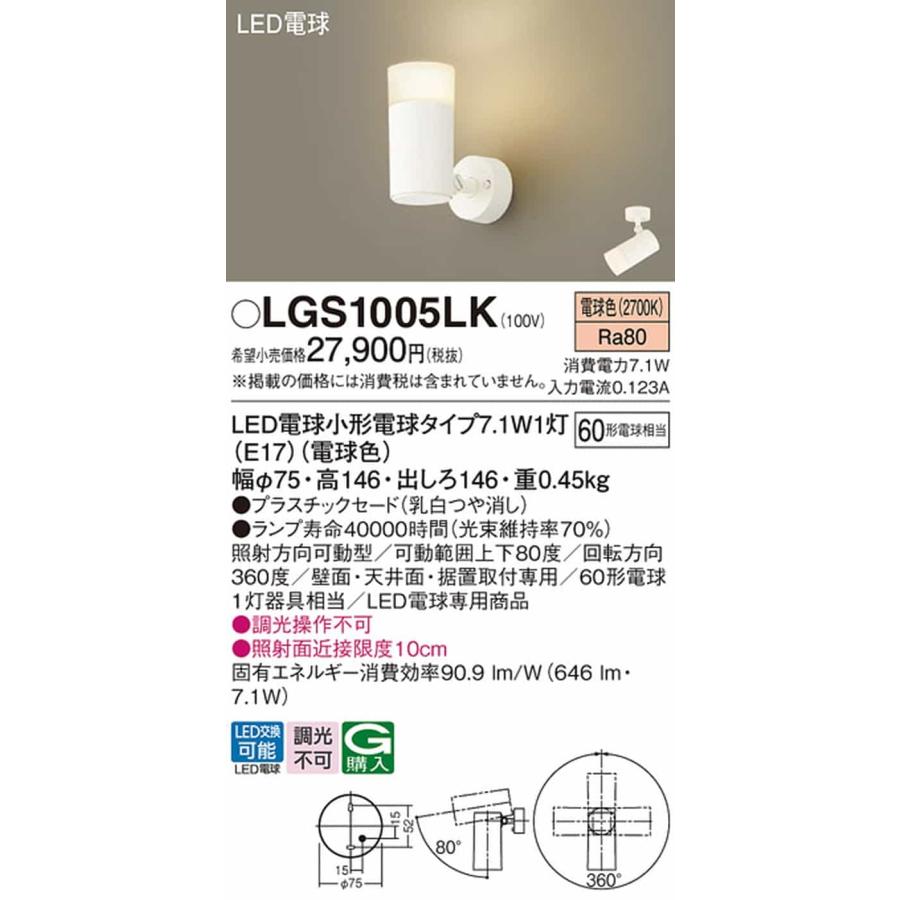 LGS1005LK パナソニック スポットライト 白熱灯器具60W相当 電球色_1