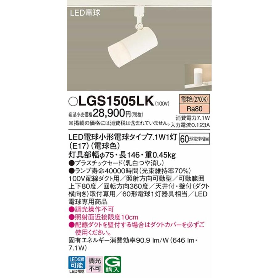 LGS1505LK パナソニック スポットライト 白熱灯器具60W相当 電球色 レール取付専用_1