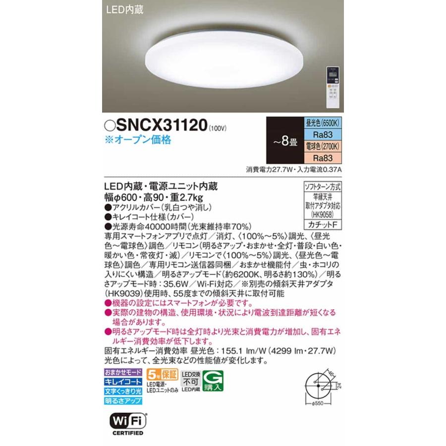 SNCX31120 パナソニック シーリングライト リモコン付 〜8畳用 電球色〜昼光色 調光・調色可能 引掛シーリングタイプの画像