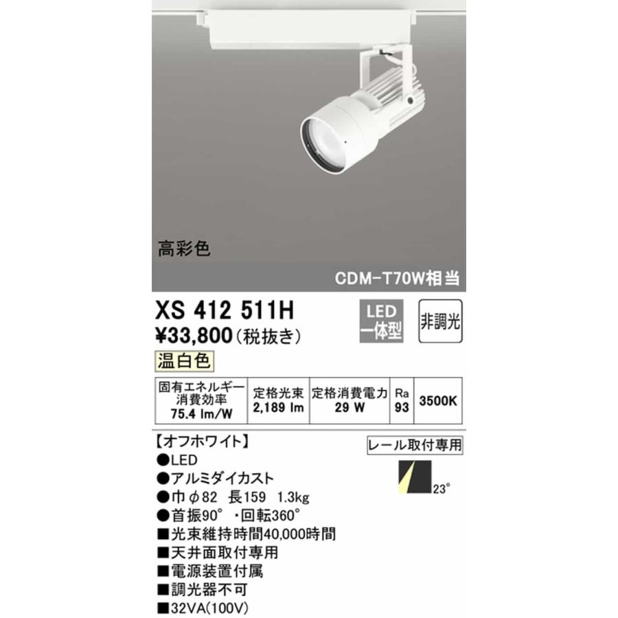 XS412511H オーデリック スポットライト CDM-T70W相当 温白色 3500K ミディアム配光23° C2500 レール取付専用_1