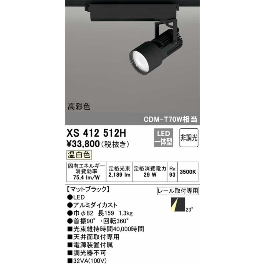 XS412512H オーデリック スポットライト CDM-T70W相当 温白色 3500K ミディアム配光23° C2500 レール取付専用_1
