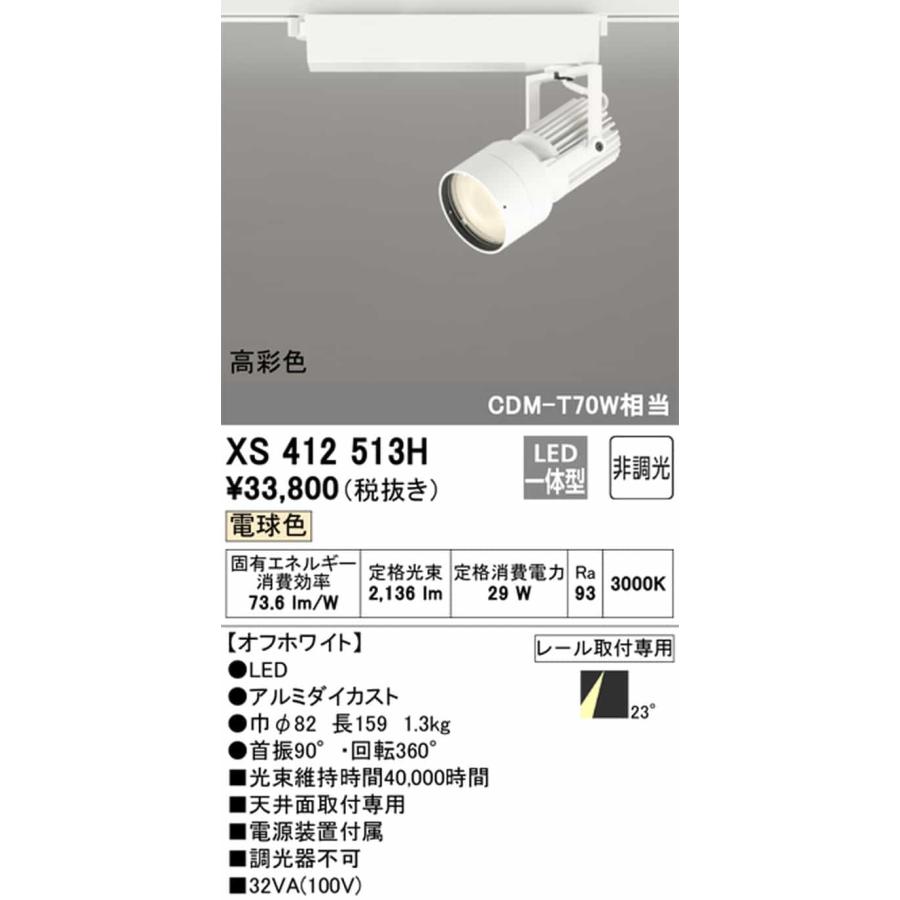 XS412513H オーデリック スポットライト CDM-T70W相当 電球色 3000K ミディアム配光23° C2500 レール取付専用_1