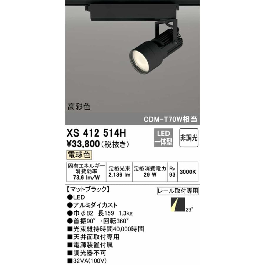 XS412514H オーデリック スポットライト CDM-T70W相当 電球色 3000K ミディアム配光23° C2500 レール取付専用_1