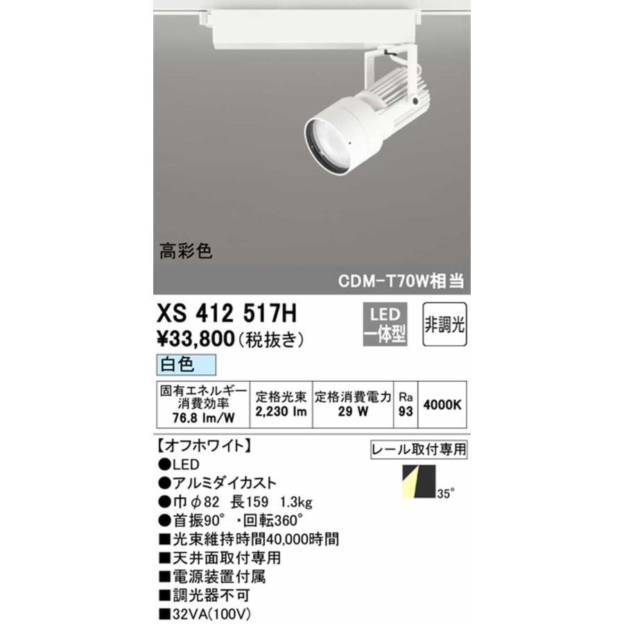 XS412517H オーデリック スポットライト CDM-T70W相当 白色 4000K ワイド配光35° C2500 レール取付専用_1