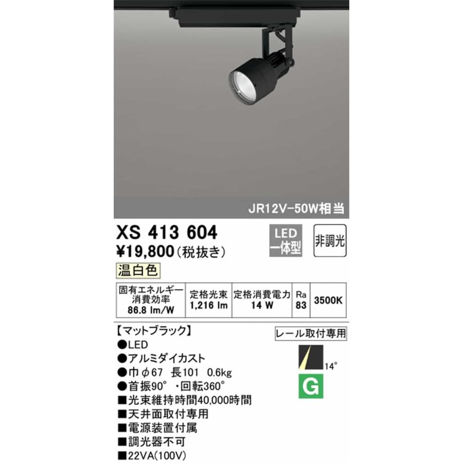 XS413604 オーデリック スポットライト JR12V-50W 白熱灯器具100W相当 温白色 3500K ナロー配光14° C1000 レール取付専用_1