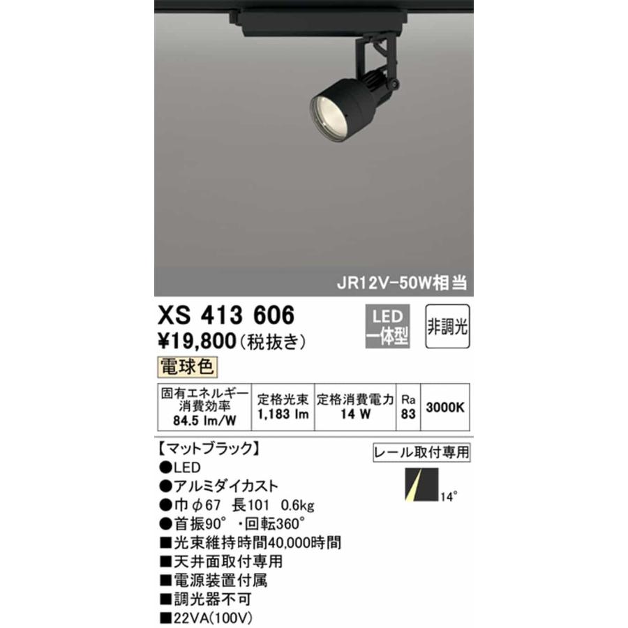 XS413606 オーデリック スポットライト JR12V-50W 白熱灯器具100W相当 電球色 3000K ナロー配光14° C1000 レール取付専用_1