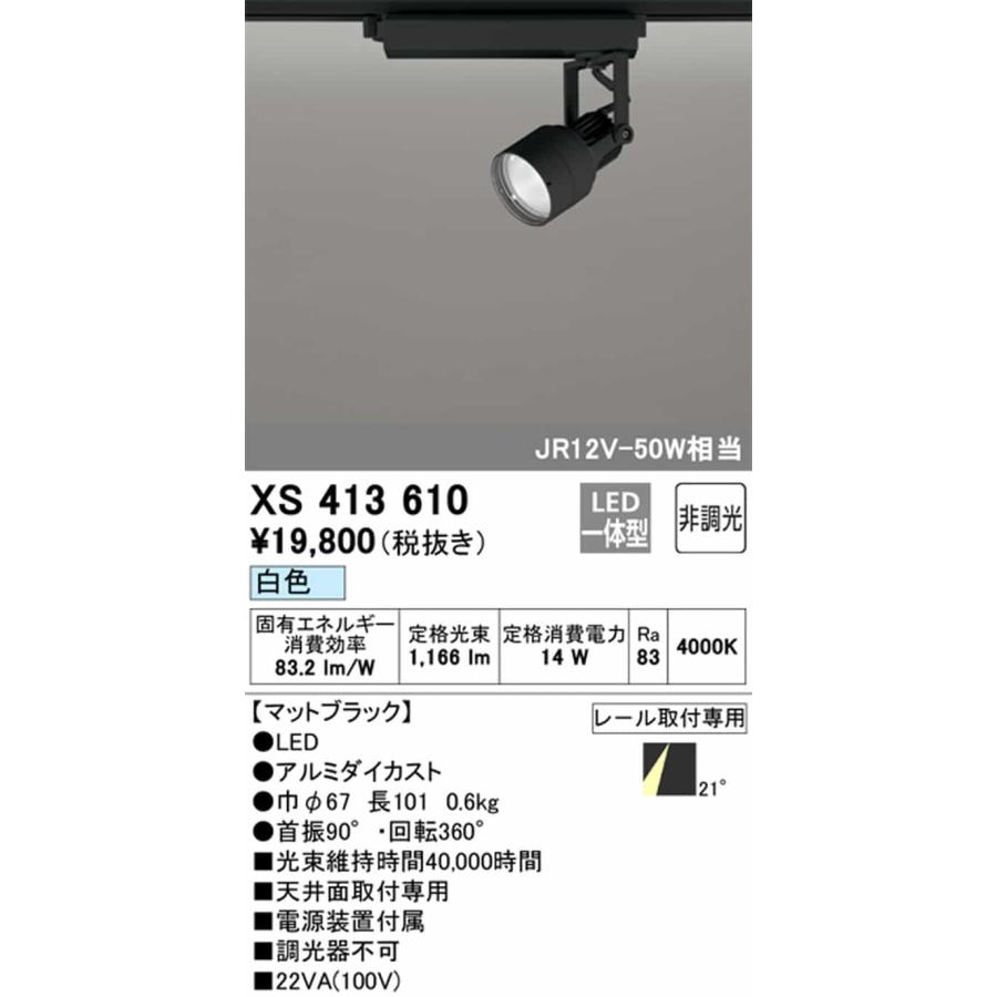 XS413610 オーデリック スポットライト JR12V-50W 白熱灯器具100W相当 白色 4000K ミディアム配光21° C1000 レール取付専用_1