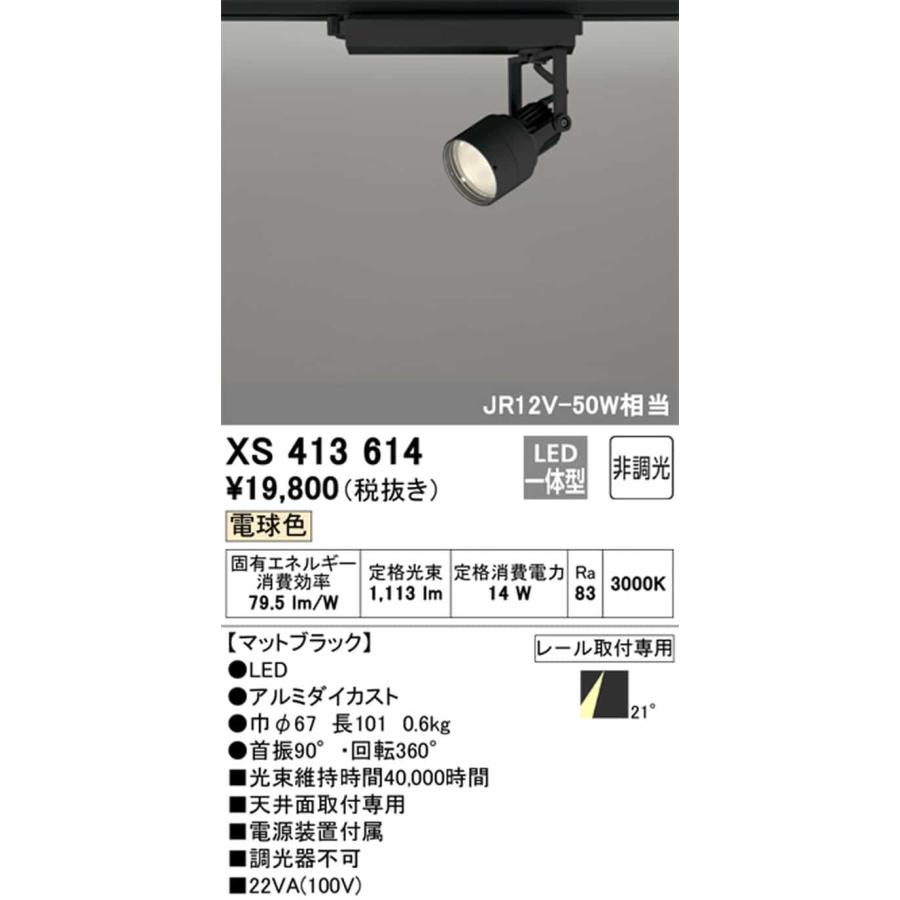 XS413614 オーデリック スポットライト JR12V-50W 白熱灯器具100W相当 電球色 3000K ミディアム配光21° C1000 レール取付専用