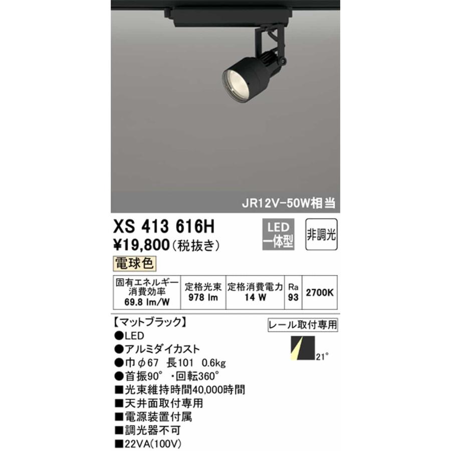 XS413616H オーデリック スポットライト JR12V-50W 白熱灯器具100W相当 電球色 2700K ミディアム配光21° C1000 レール取付専用_1