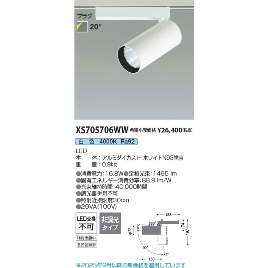 XS705706WW コイズミ照明 スポットライト HID35W相当 白色 4000K 配光20° レール取付専用_1