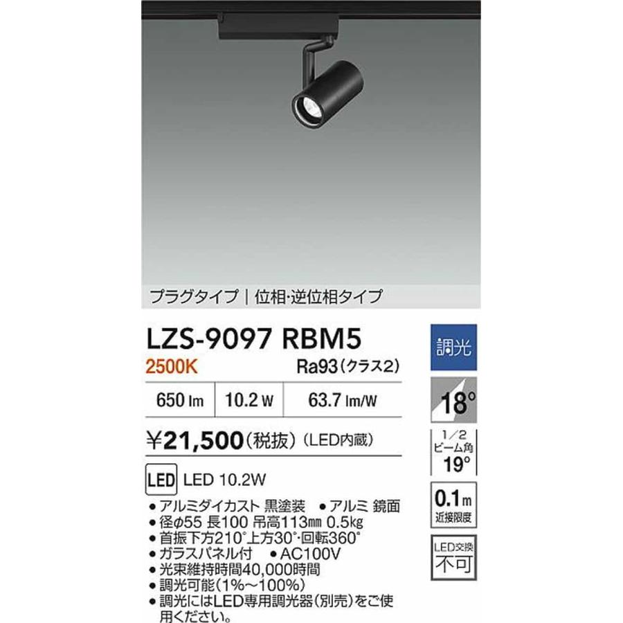 LZS9097RBM5 大光電機 スポットライト Φ50ダイクロハロゲン75W形65W相当 2500K 調光可能 中角18° レール取付専用 LZS-9097RBM5_1