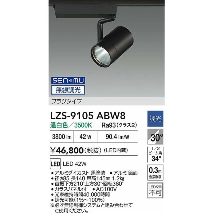 LZS9105ABW8 大光電機 スポットライト CDM-T70W相当 温白色 3500K SENMU無線調光可能 広角30° レール取付専用 LZS-9105ABW8_1
