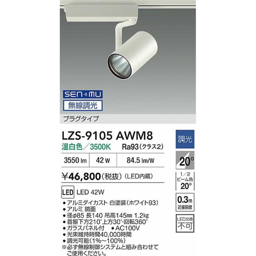 LZS9105AWM8 大光電機 スポットライト CDM-T70W相当 温白色 3500K SENMU無線調光可能 中角20° レール取付専用 LZS-9105AWM8_1