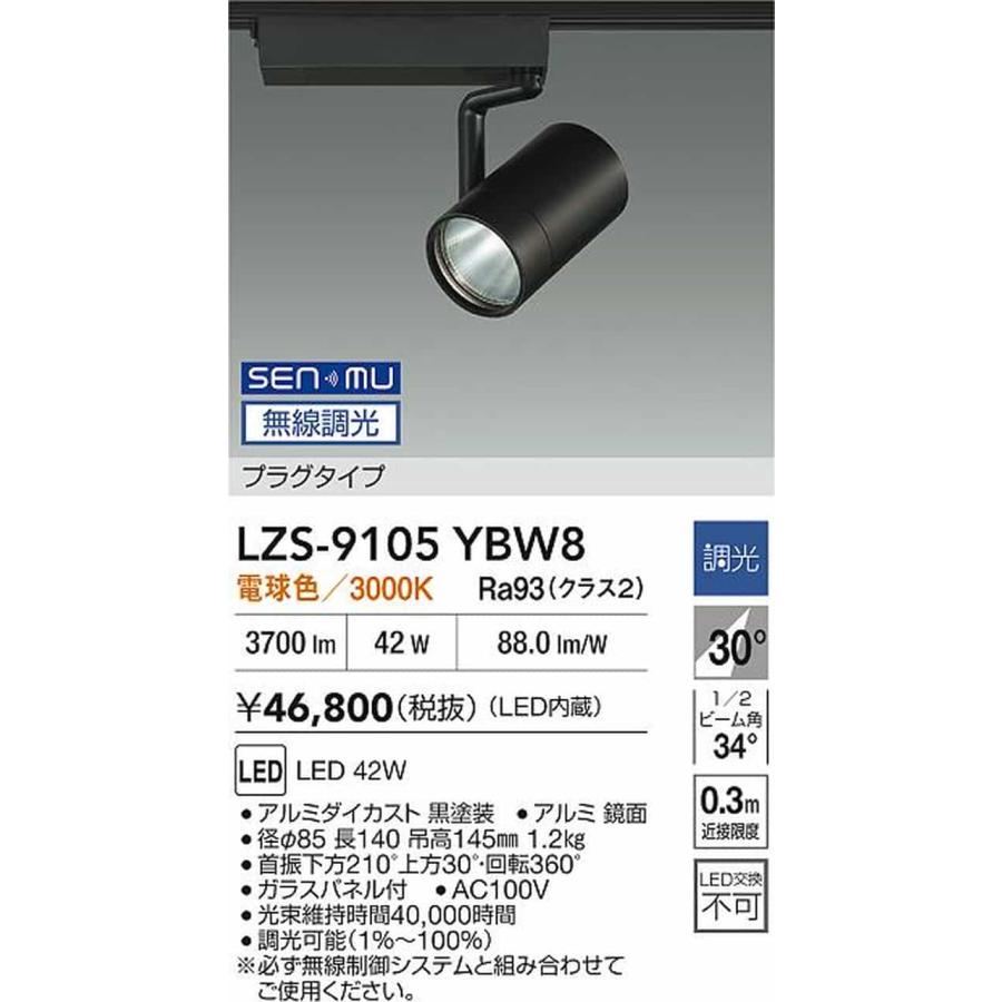 LZS9105YBW8 大光電機 スポットライト CDM-T70W相当 電球色 3000K SENMU無線調光可能 広角30° レール取付専用 LZS-9105YBW8_1