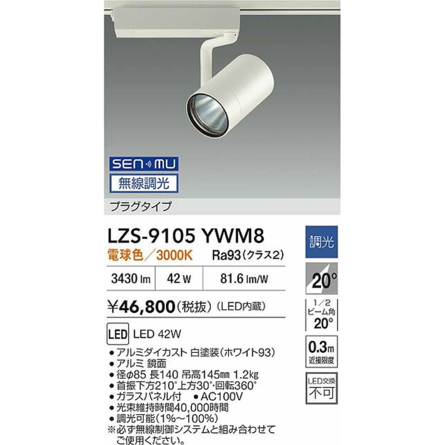 LZS9105YWM8 大光電機 スポットライト CDM-T70W相当 電球色 3000K SENMU無線調光可能 中角20° レール取付専用 LZS-9105YWM8_1