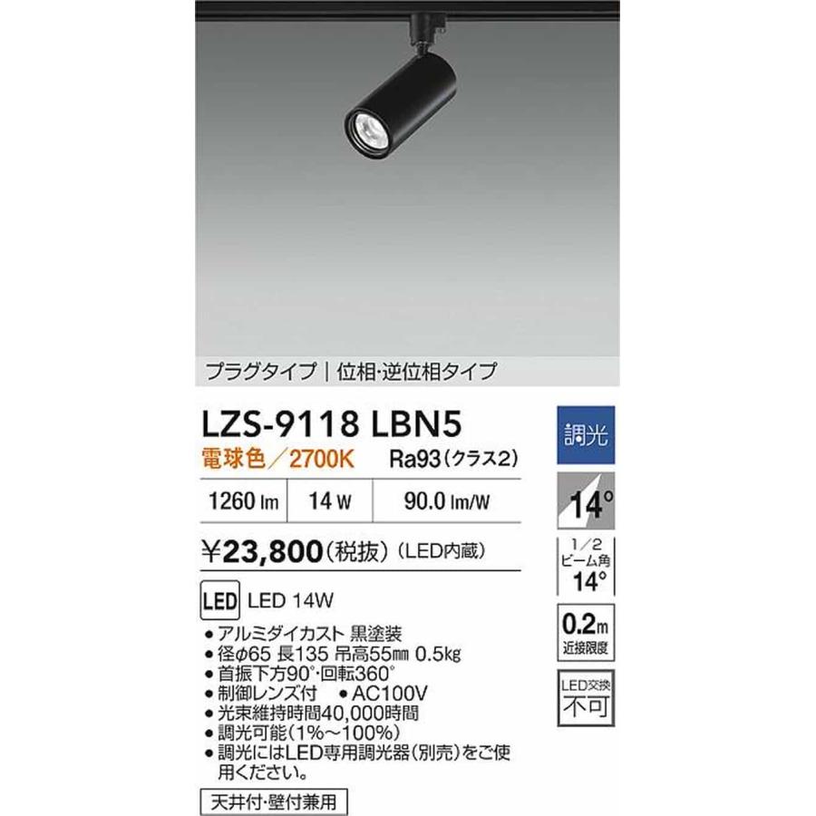LZS9118LBN5 大光電機 スポットライト Φ70 12Vダイクロハロゲン75W形50W相当 電球色 2700K 調光可能 挟角14° 1200クラス レール取付専用 LZS-9118LBN5_1
