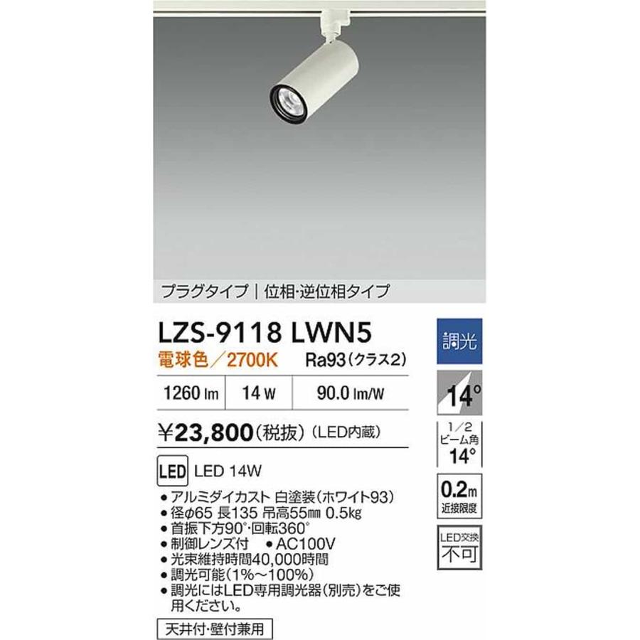 LZS9118LWN5 大光電機 スポットライト Φ70 12Vダイクロハロゲン75W形50W相当 電球色 2700K 調光可能 挟角14° 1200クラス レール取付専用 LZS-9118LWN5_1