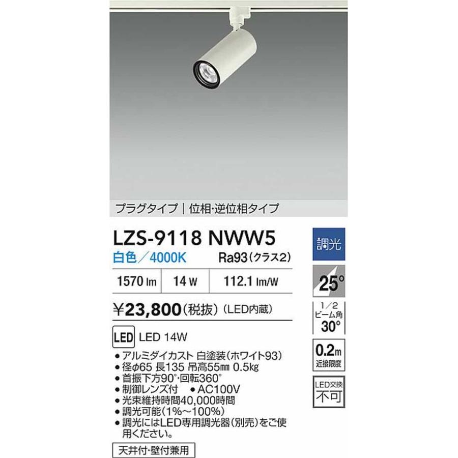 LZS9118NWW5 大光電機 スポットライト Φ70 12Vダイクロハロゲン75W形50W相当 白色 4000K 調光可能 広角25° 1200クラス レール取付専用 LZS-9118NWW5_1