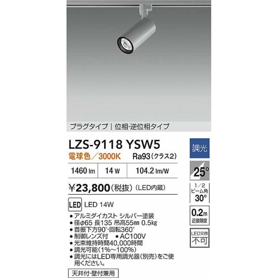 LZS9118YSW5 大光電機 スポットライト Φ70 12Vダイクロハロゲン75W形50W相当 電球色 3000K 調光可能 広角25° 1200クラス レール取付専用 LZS-9118YSW5_1