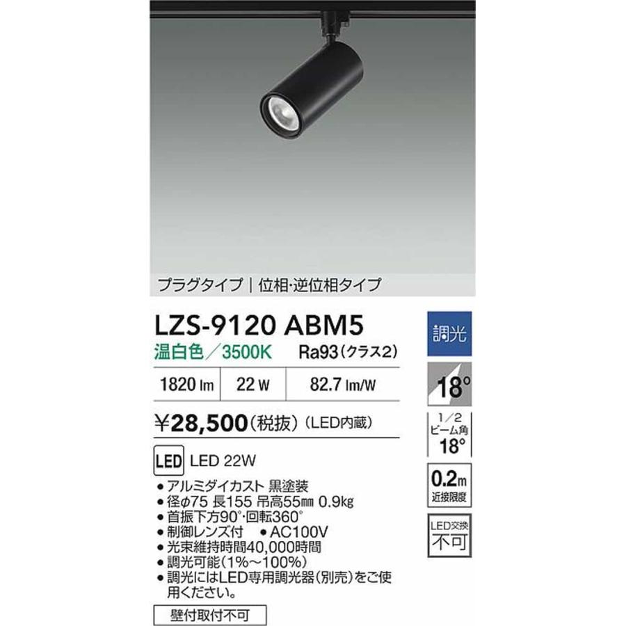 LZS9120ABM5 大光電機 スポットライト CDM-T35W相当 温白色 3500K 調光可能 中角18° 2000クラス レール取付専用 LZS-9120ABM5_1