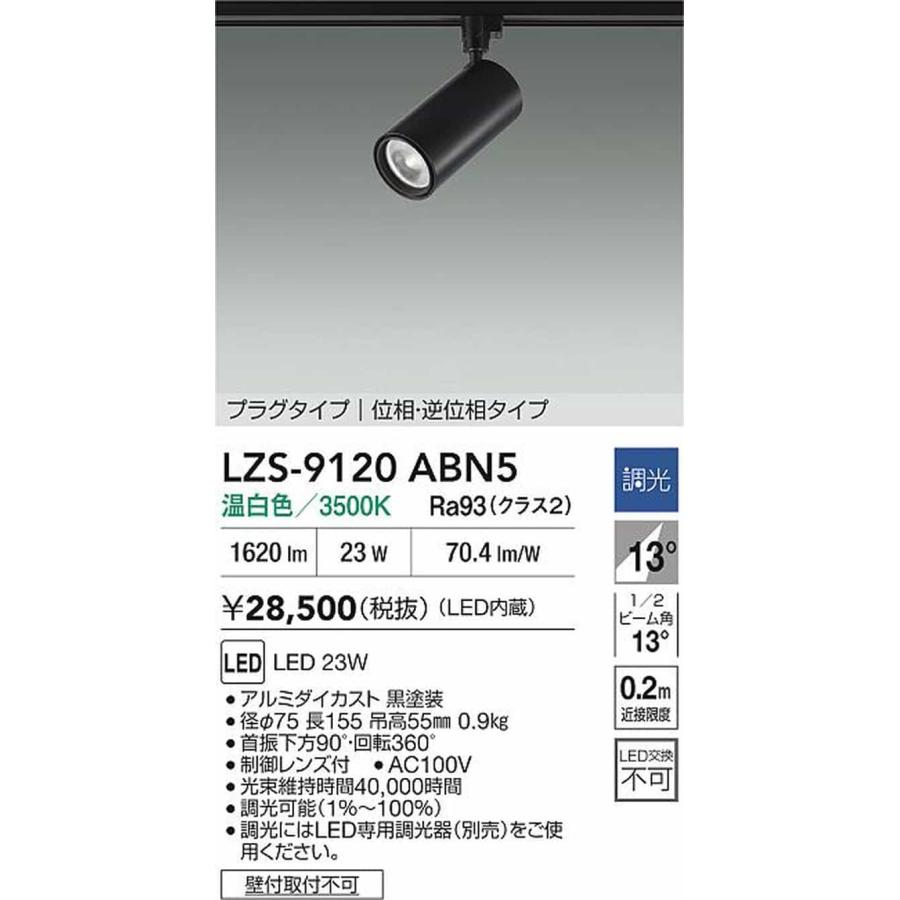 LZS9120ABN5 大光電機 スポットライト CDM-T35W相当 温白色 3500K 調光可能 挟角13° 2000クラス レール取付専用 LZS-9120ABN5_1