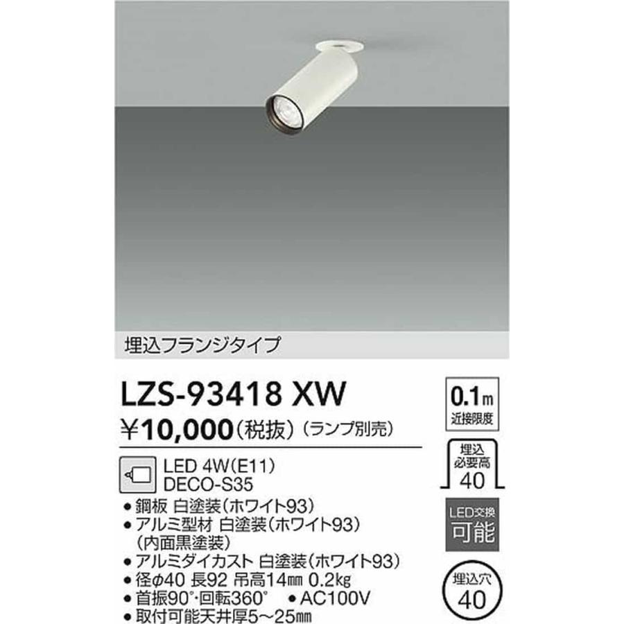 大光電機 LZS93418XW ダウンスポットライト 埋込穴Φ40 ランプ別売 口金
