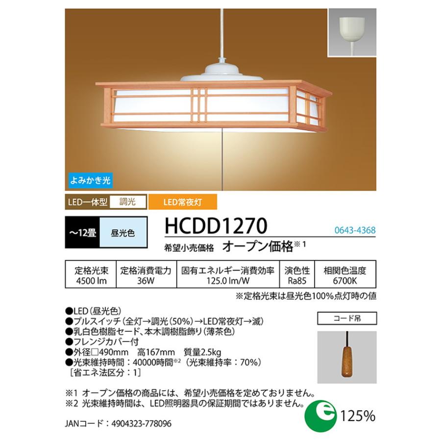 HCDD1270 ホタルクス ペンダントライト 〜12畳用 昼光色 段調光可能 引掛シーリングタイプ_1