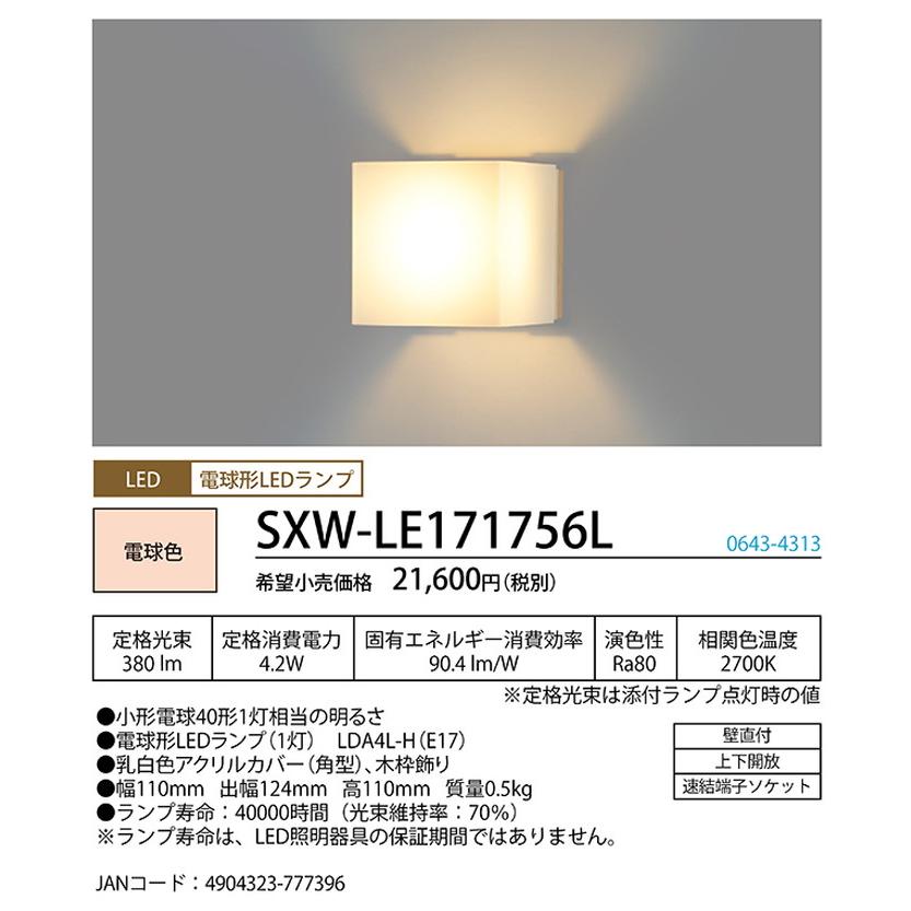 SXWLE171756L ホタルクス ブラケットライト 白熱灯器具40W相当 電球色 SXW-LE171756L_1
