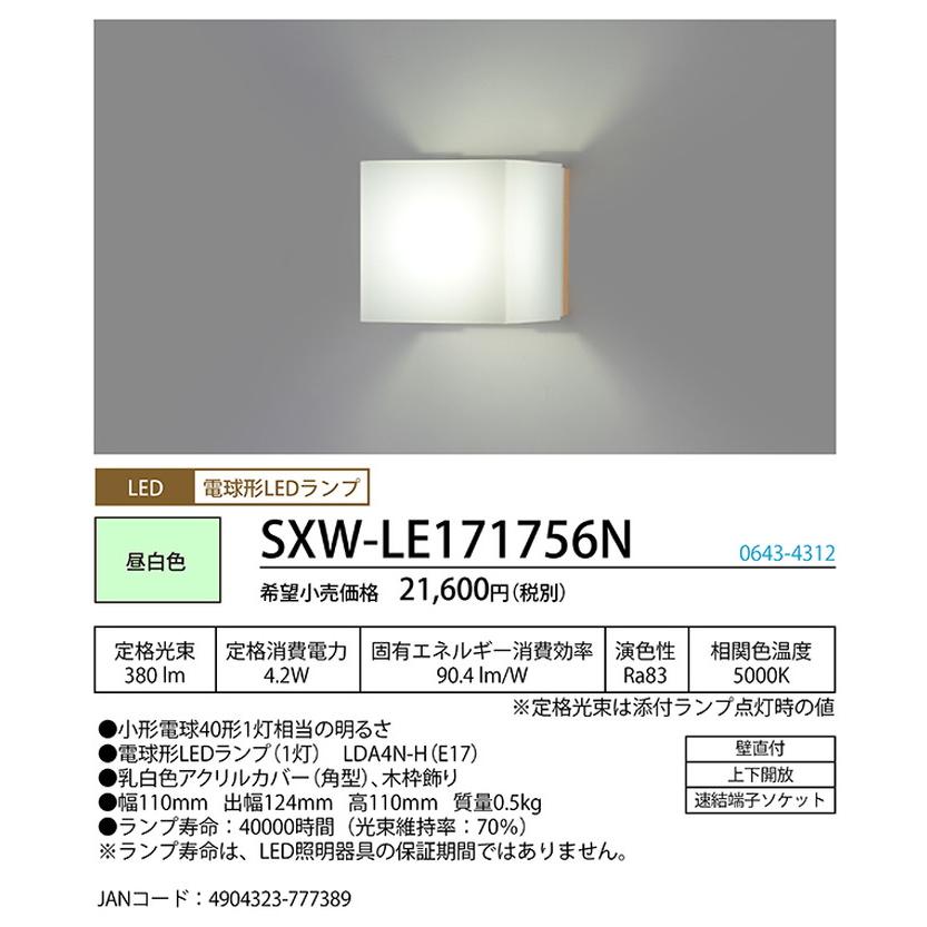 SXWLE171756N ホタルクス ブラケットライト 白熱灯器具40W相当 昼白色 SXW-LE171756N_1