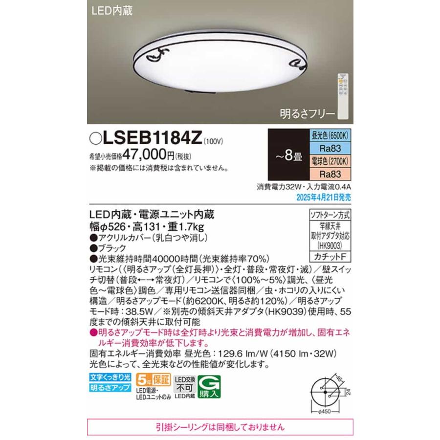 LSEB1184Z パナソニック シーリングライト リモコン付 〜8畳用 電球色〜昼光色 調光・調色可能 引掛シーリングタイプの画像