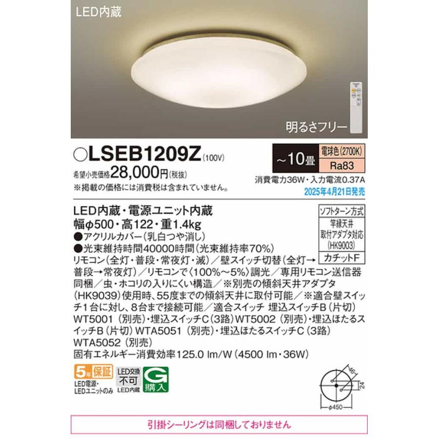 Panasonicシーリングライト ～10畳【LSEB1209】 Panasonic（パナソニック） LSEB1209Z シーリングライト リモコン付
