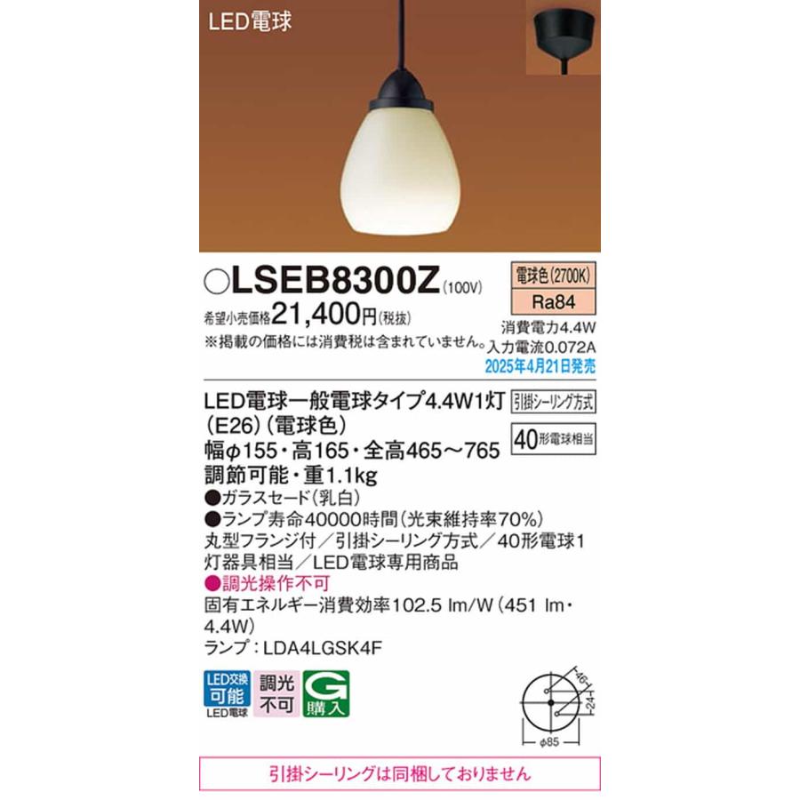 LSEB8300Z パナソニック ペンダントライト 白熱灯器具40W相当 電球色 引掛シーリングタイプの画像