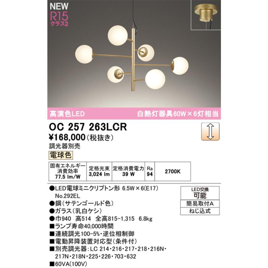OC257263LCR オーデリック シャンデリア 白熱灯器具60W×6灯相当 電球色 調光可能 引掛シーリングタイプ_1