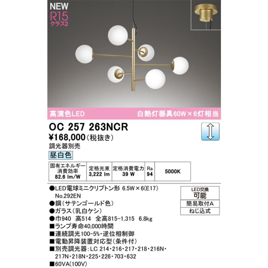 OC257263NCR オーデリック シャンデリア 白熱灯器具60W×6灯相当 昼白色 調光可能 引掛シーリングタイプ_1