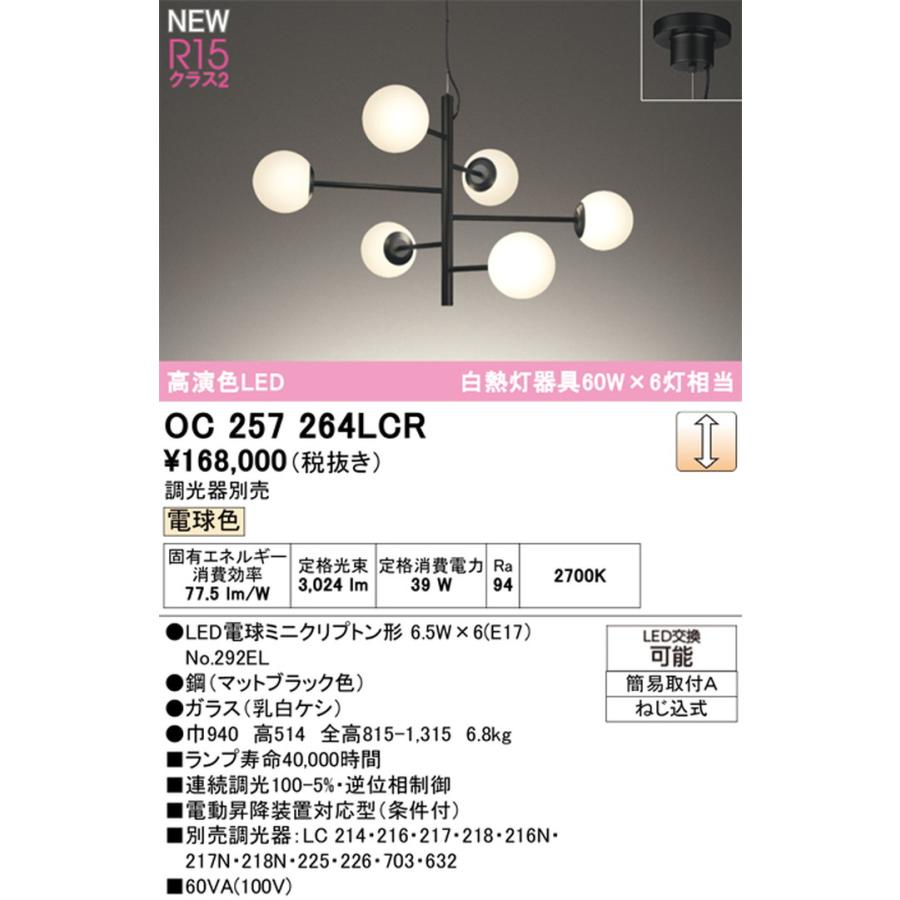 OC257264LCR オーデリック シャンデリア 白熱灯器具60W×6灯相当 電球色 調光可能 引掛シーリングタイプ_1