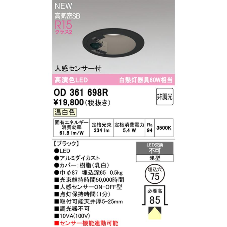 オーデリック LEDダウンライト OD361698R 人感センサー ODELIC（オーデリック） OD361698R ダウンライト 人感センサー付 埋込