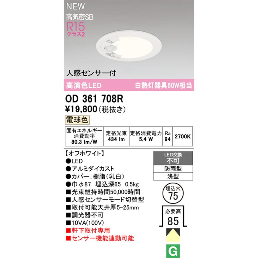 ODELIC（オーデリック） OD361708R ダウンライト 軒下用 人感センサー