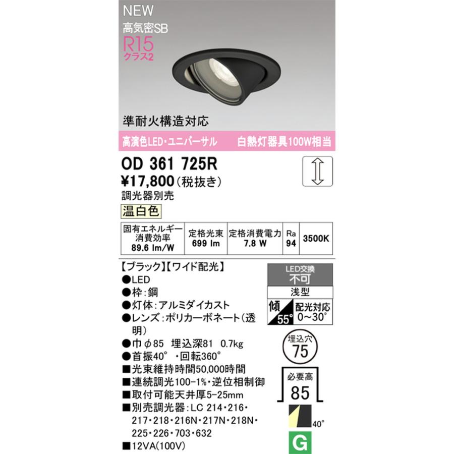 OD361725R オーデリック ユニバーサルダウンライト 準耐火構造対応 埋込穴Φ75 白熱灯器具100W相当 温白色 調光可能 ワイド配光40°