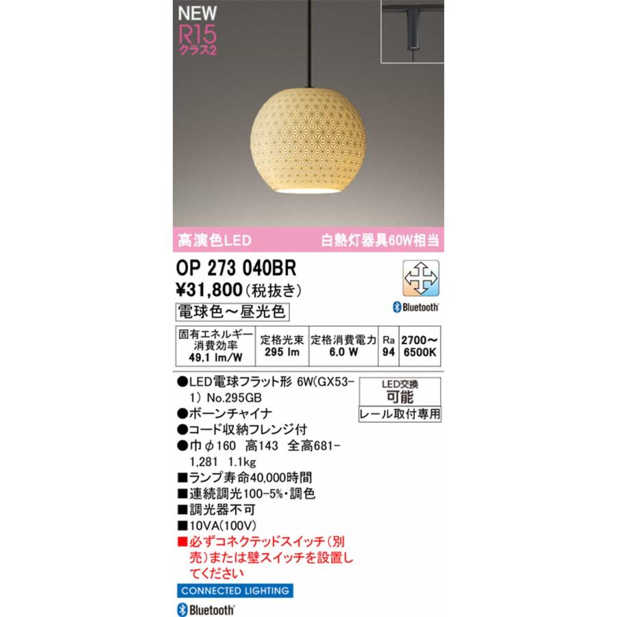 OP273040BR オーデリック ペンダントライト 白熱灯器具60W相当 電球色〜昼光色 Bluetooth調光・調色可能 レール取付専用_1