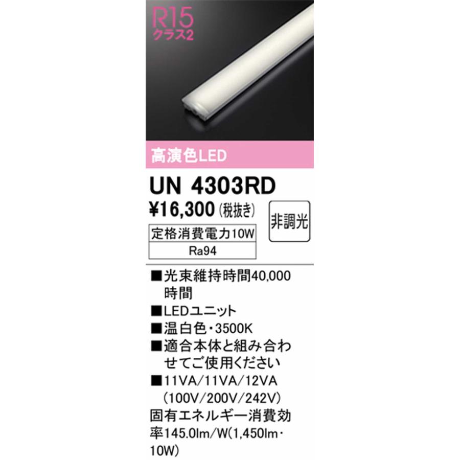 UN4303RD オーデリック LEDユニット 20形 FL20W×2灯相当 温白色 3500K 1600lmタイプ_1