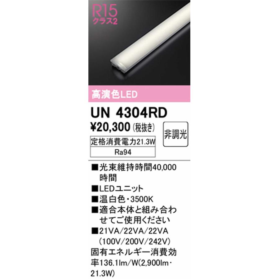 UN4304RD オーデリック LEDユニット 20形 Hf16W高出力×2灯相当 温白色 3500K 3200lmタイプ